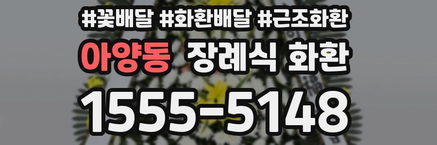 아양동 장례식 화환