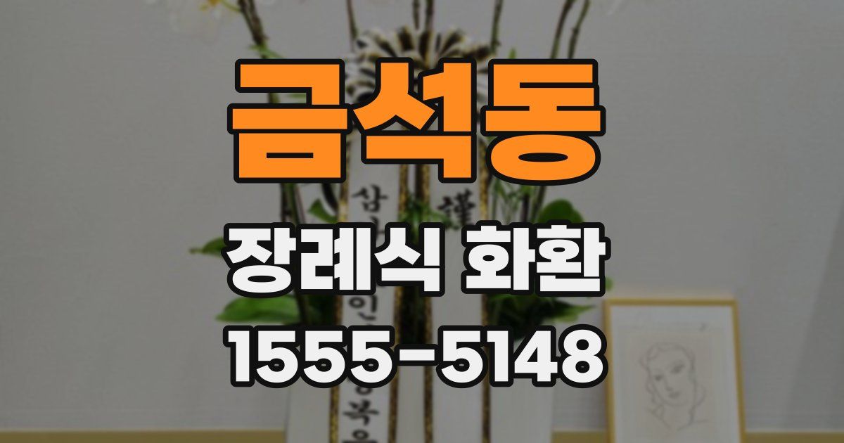 금석동 장례식 화환