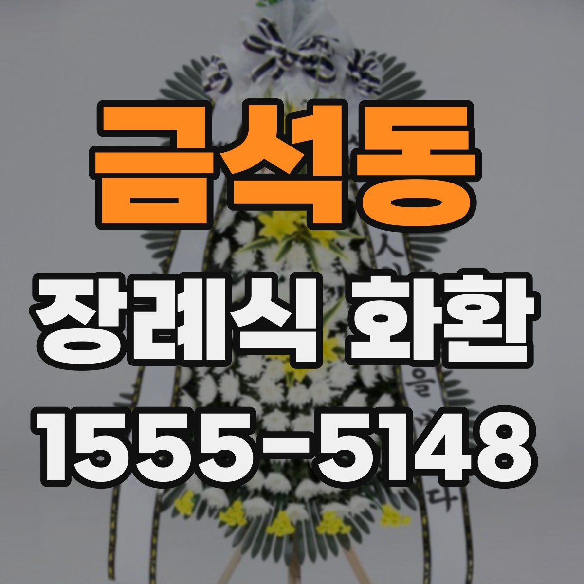 금석동 장례식 화환