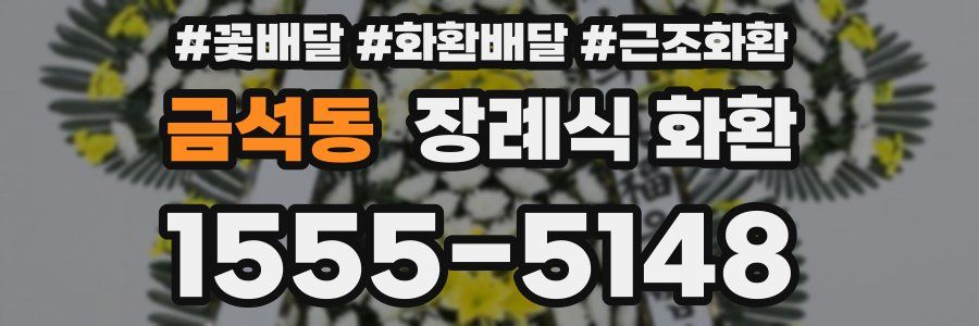 금석동 장례식 화환
