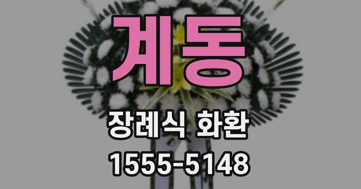 계동 장례식 화환
