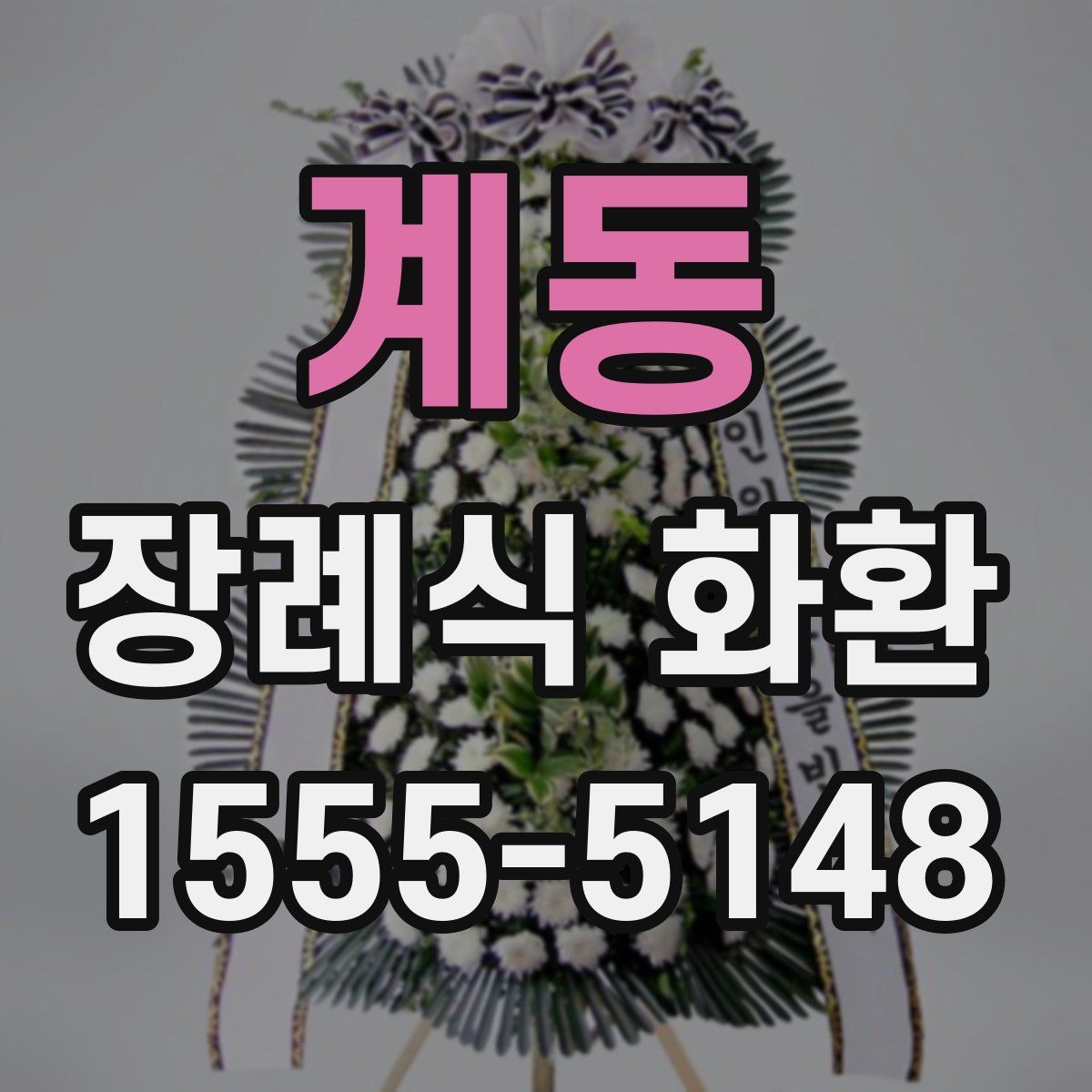 계동 장례식 화환