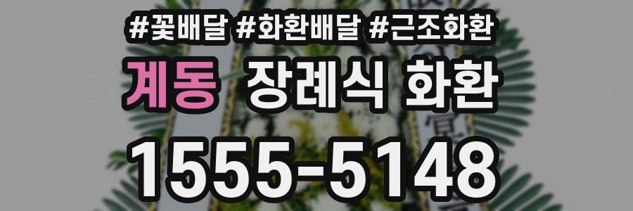 계동 장례식 화환
