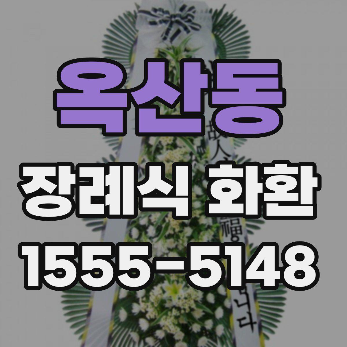 옥산동 장례식 화환