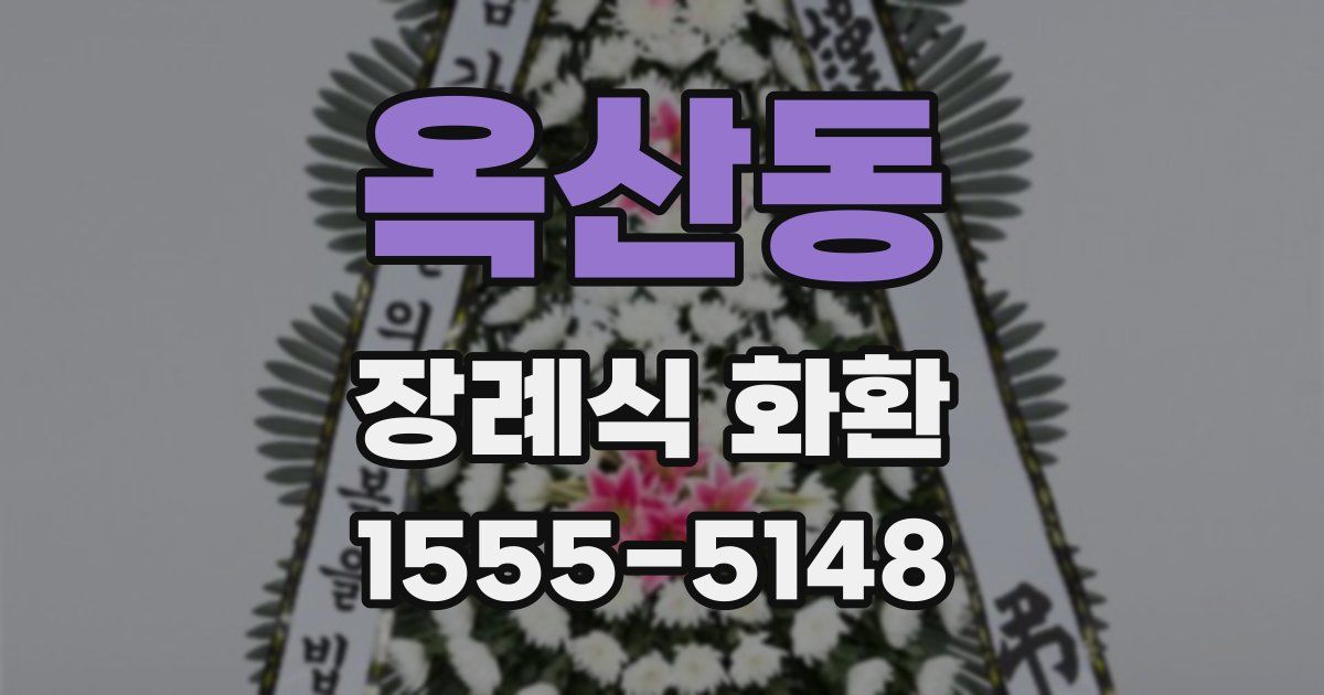 옥산동 장례식 화환