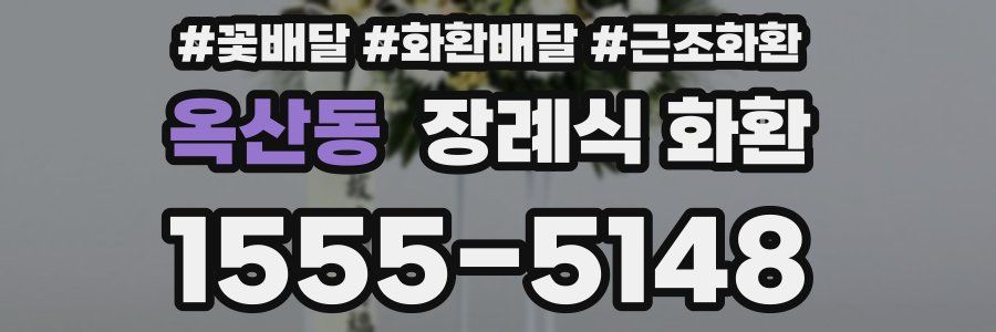 옥산동 장례식 화환