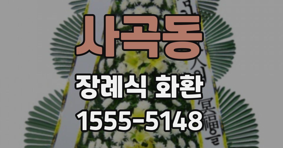 사곡동 장례식 화환