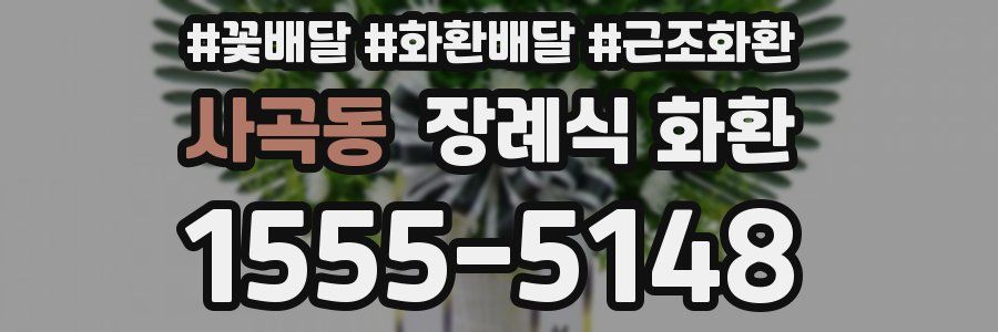 사곡동 장례식 화환