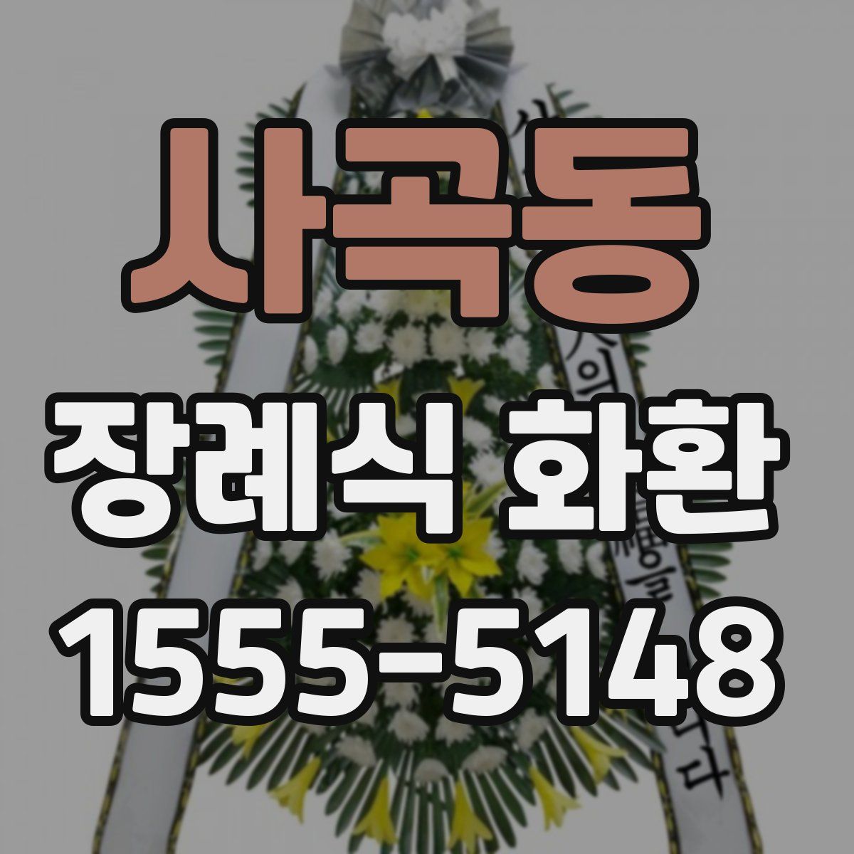 사곡동 장례식 화환