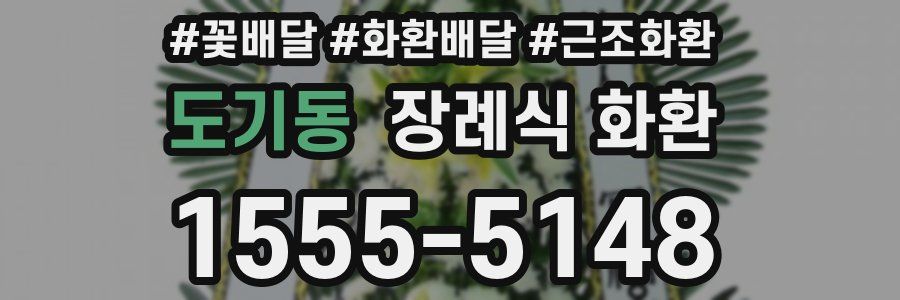 도기동 장례식 화환