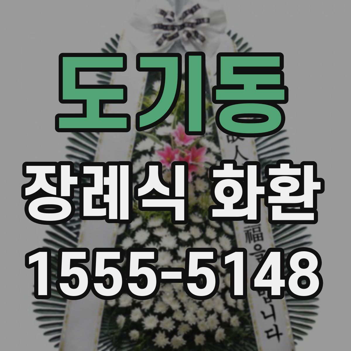 도기동 장례식 화환