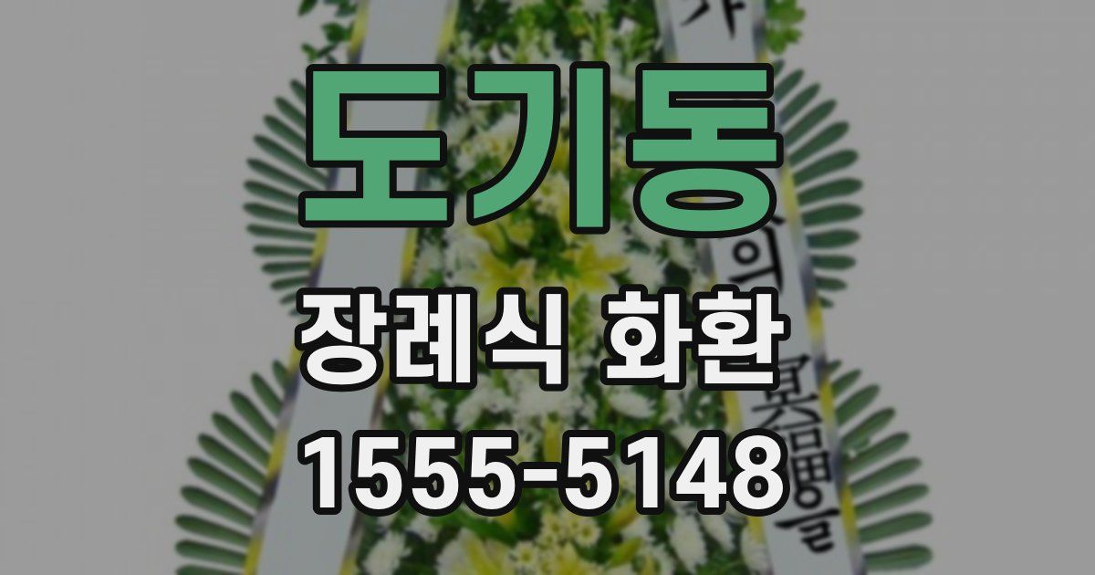 도기동 장례식 화환