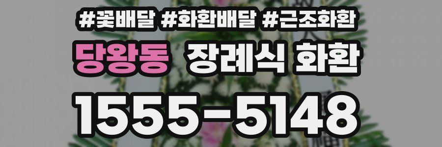 당왕동 장례식 화환