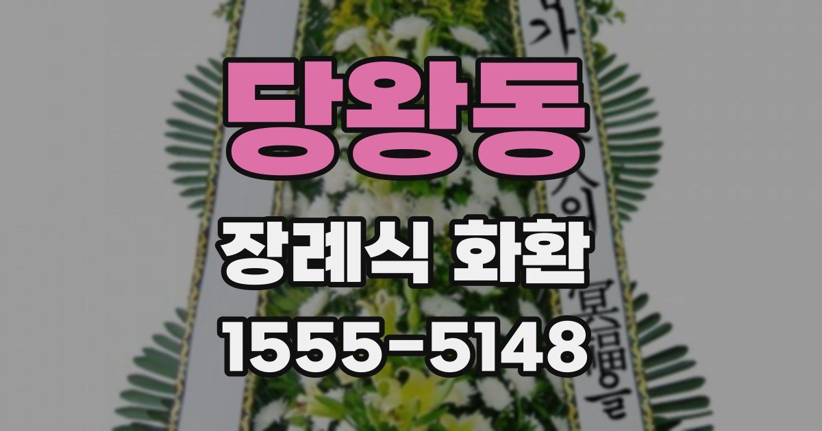 당왕동 장례식 화환