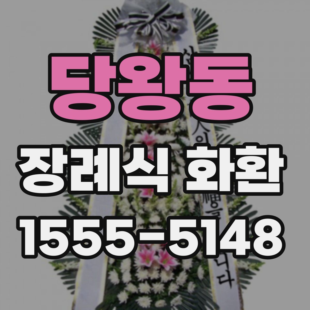 당왕동 장례식 화환