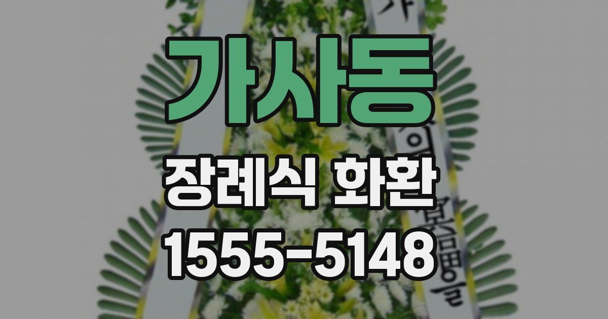 가사동 장례식 화환