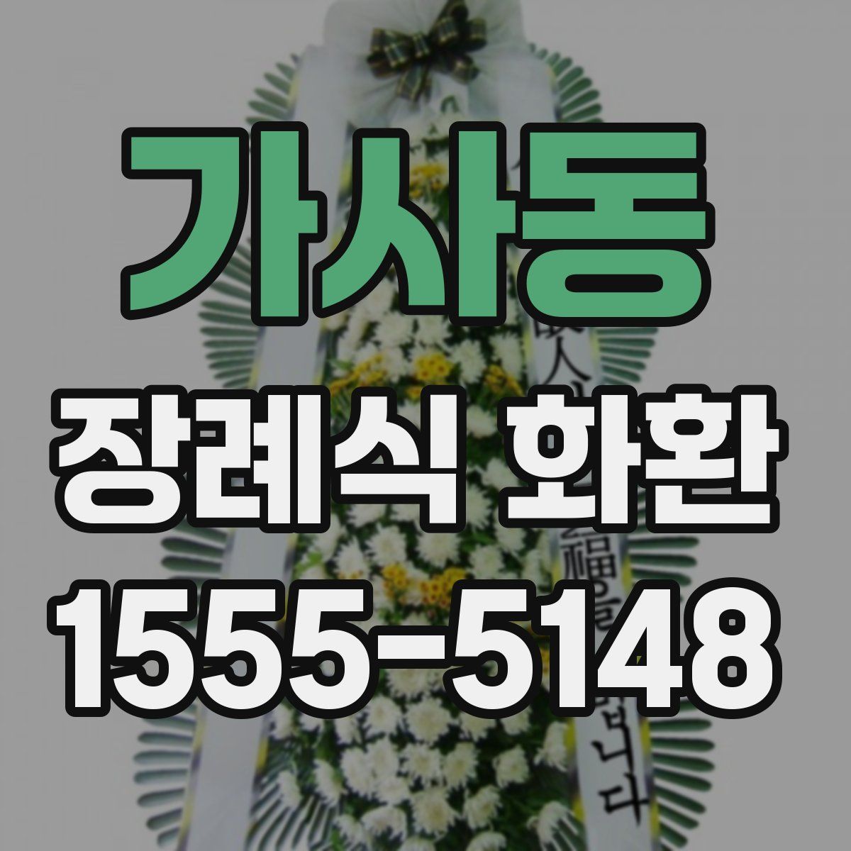 가사동 장례식 화환