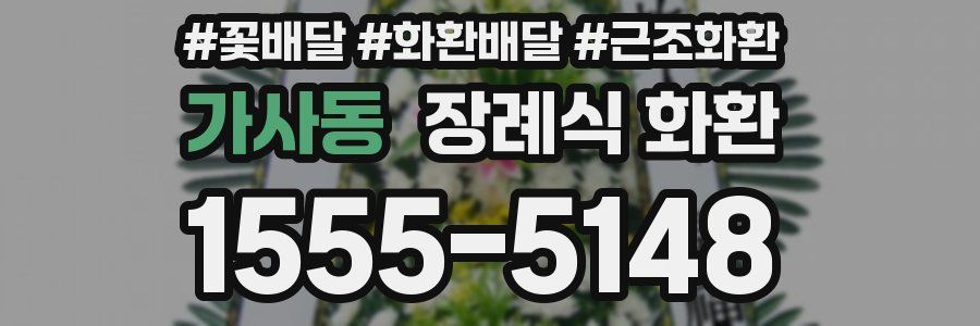 가사동 장례식 화환