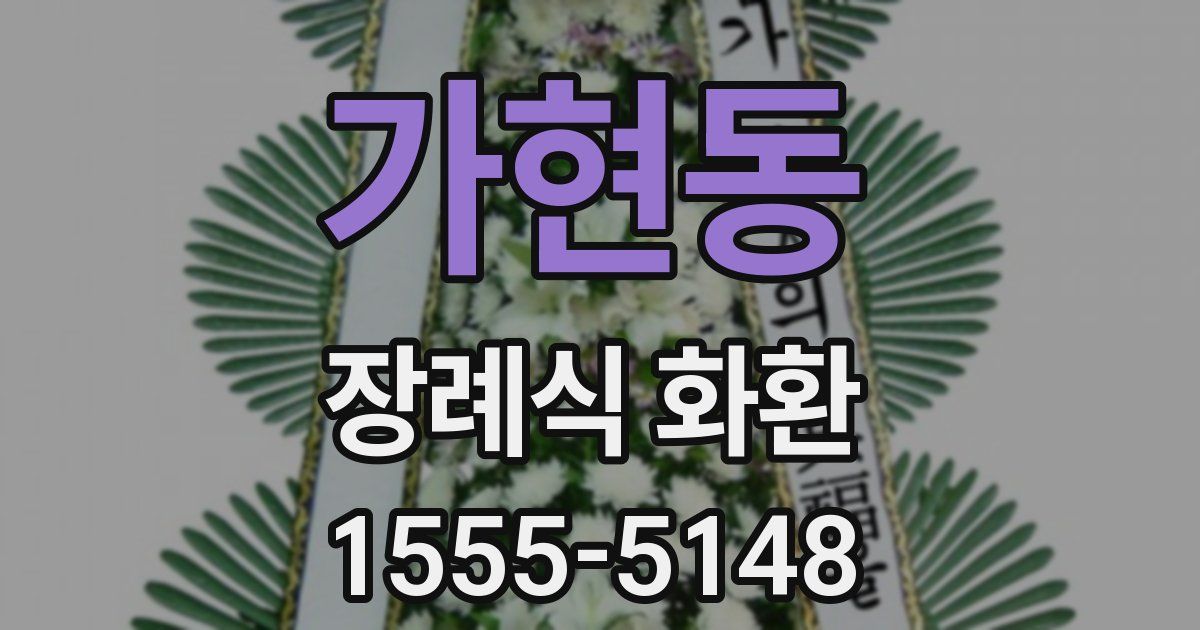 가현동 장례식 화환