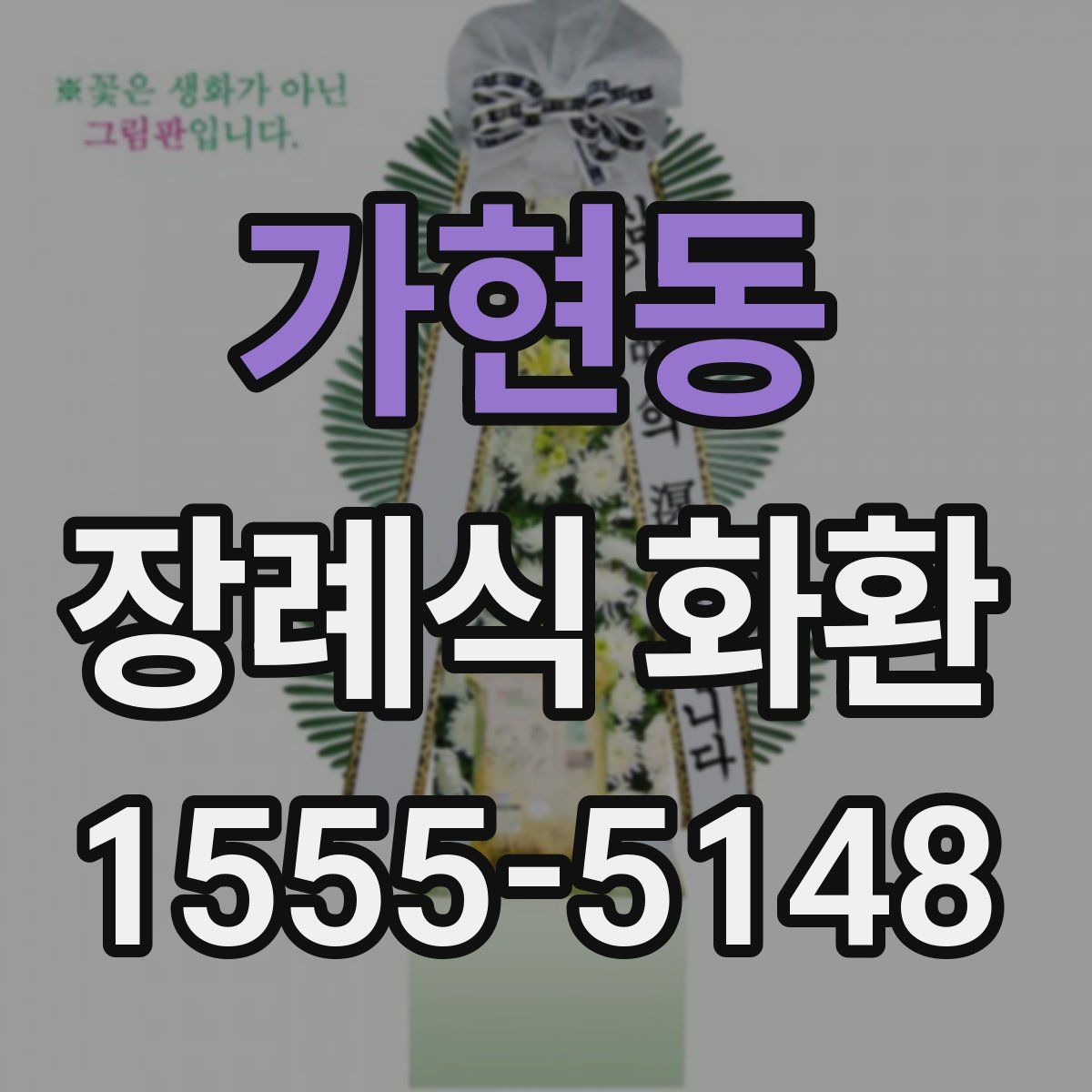 가현동 장례식 화환