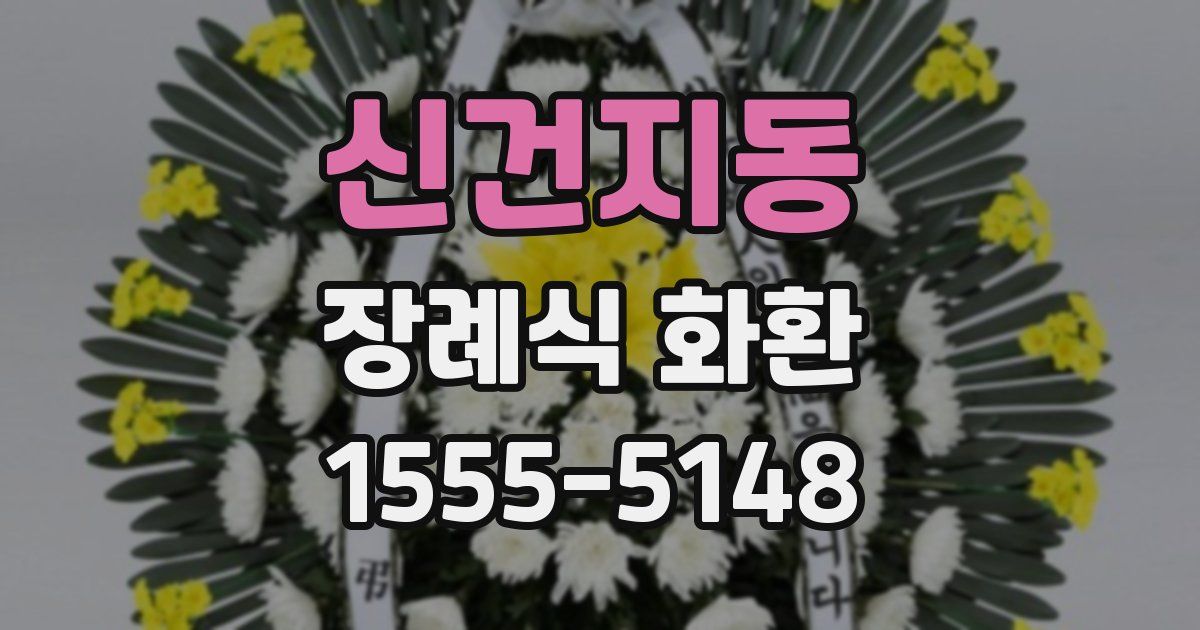 신건지동 장례식 화환