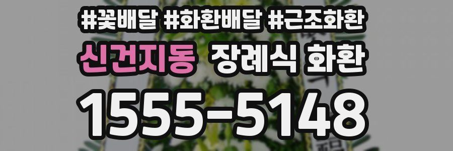 신건지동 장례식 화환