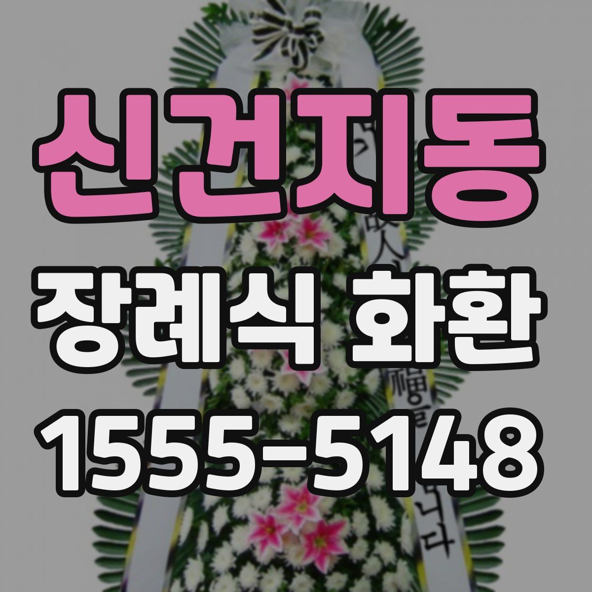 신건지동 장례식 화환