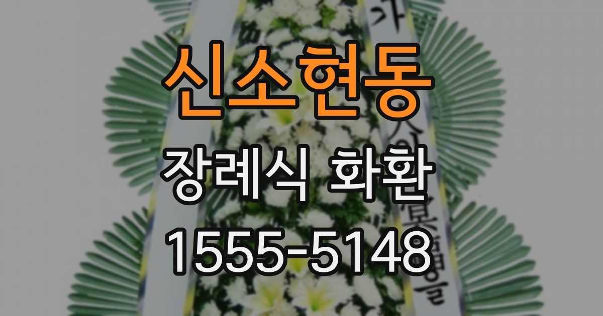 신소현동 장례식 화환