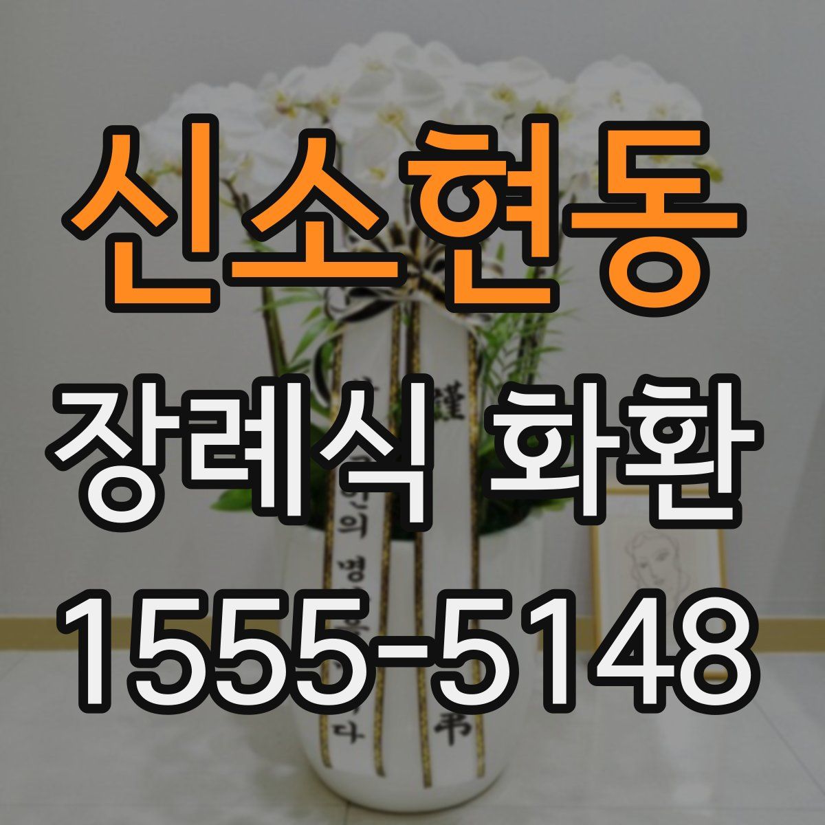 신소현동 장례식 화환