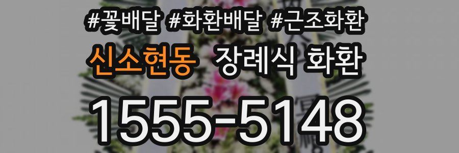 신소현동 장례식 화환