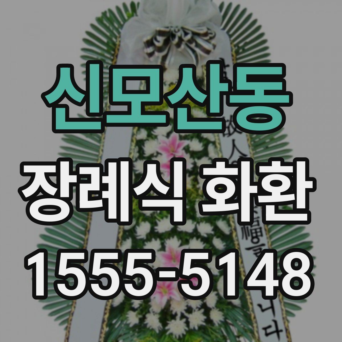 신모산동 장례식 화환 지역 배송 가능 여부 확인