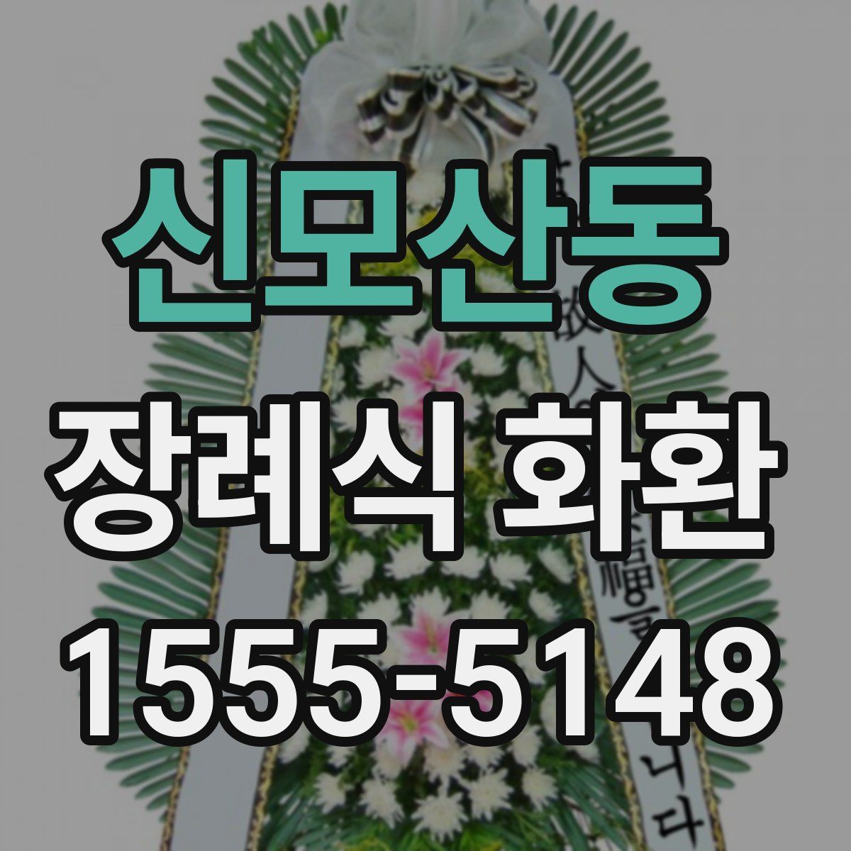 신모산동 장례식 화환