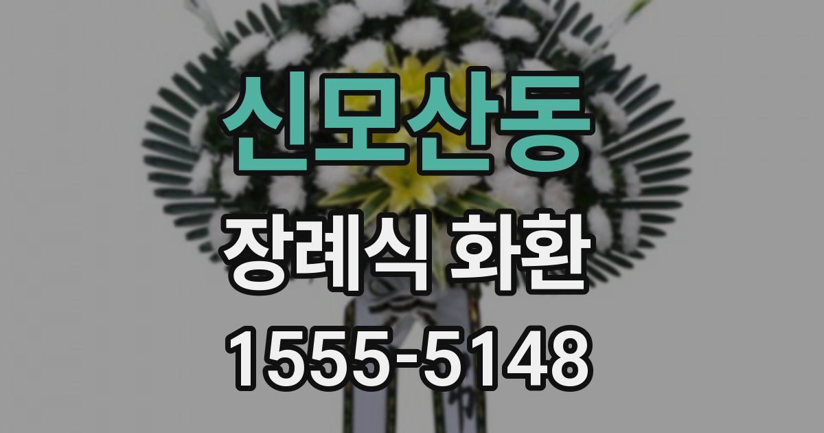 신모산동 장례식 화환