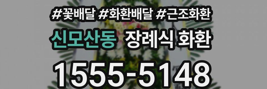 신모산동 장례식 화환