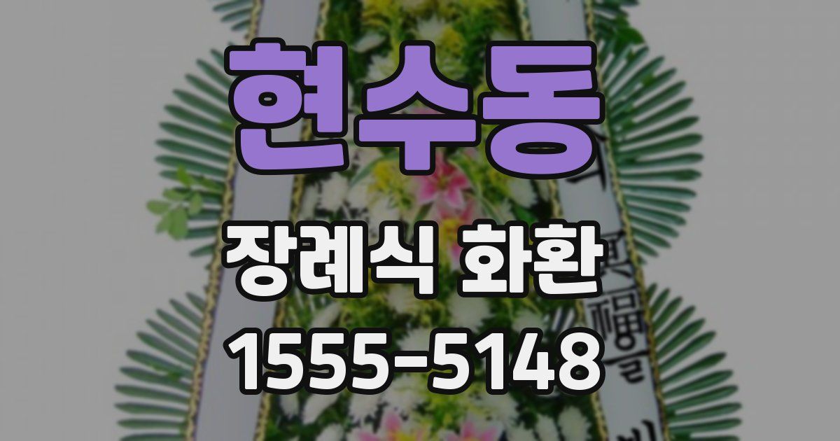 현수동 장례식 화환