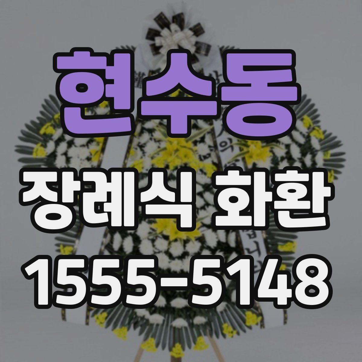 현수동 장례식 화환