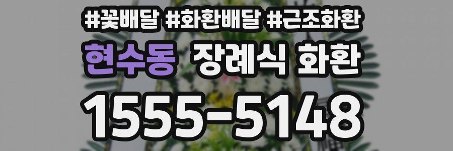 현수동 장례식 화환