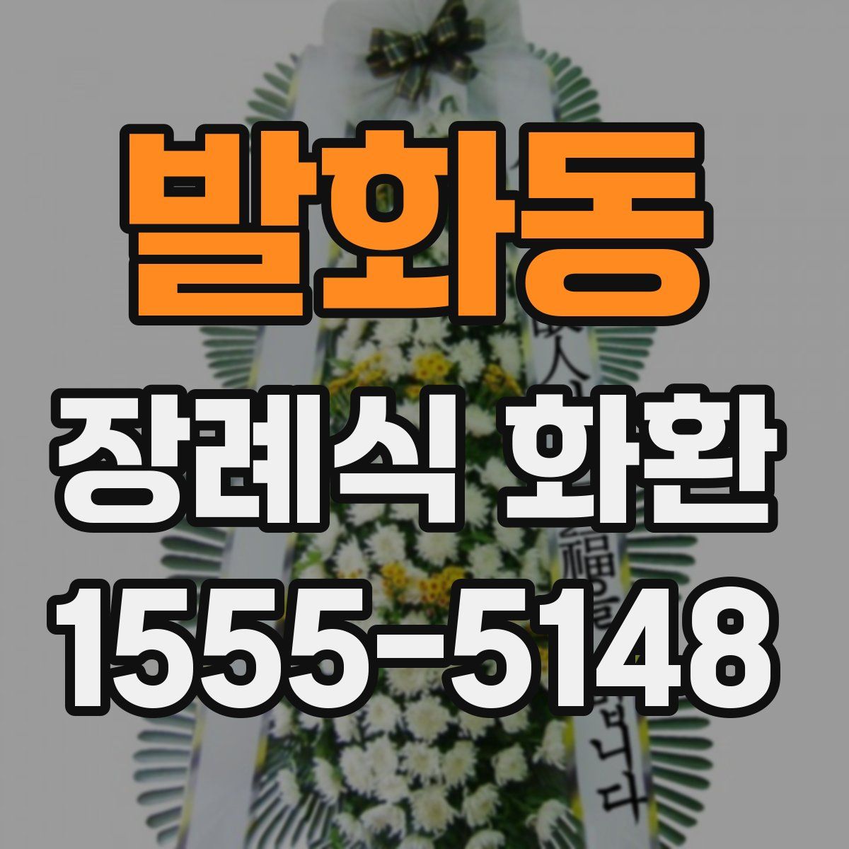 발화동 장례식 화환
