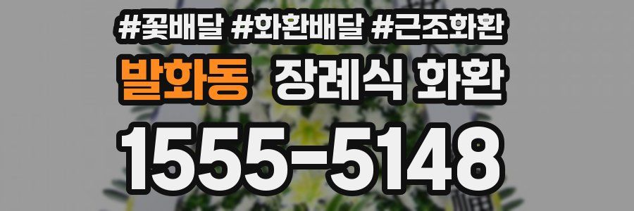 발화동 장례식 화환