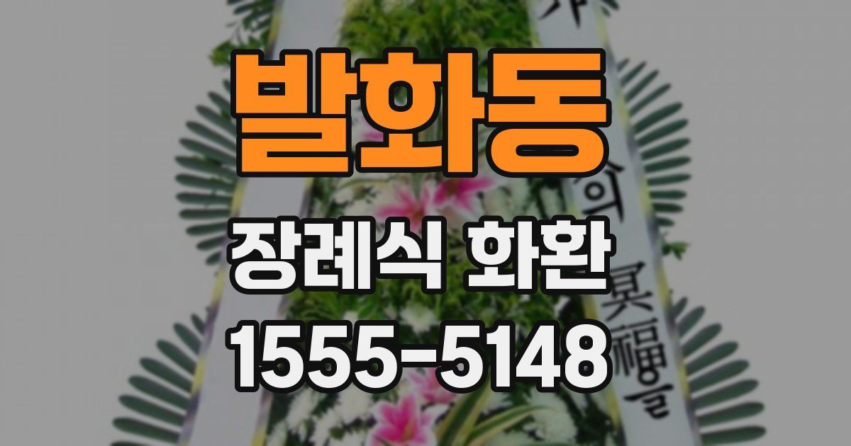 발화동 장례식 화환