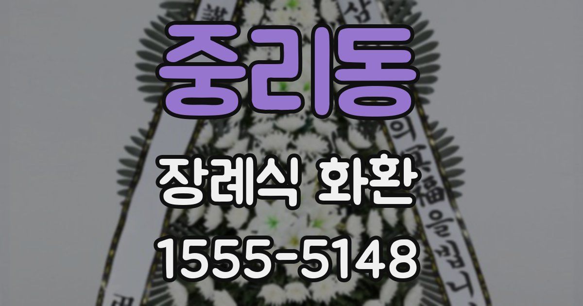 중리동 장례식 화환