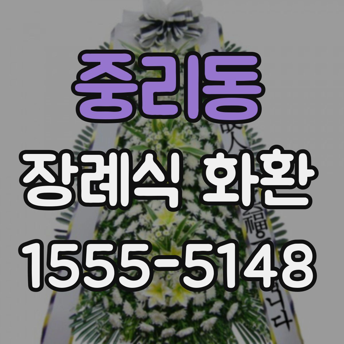중리동 장례식 화환