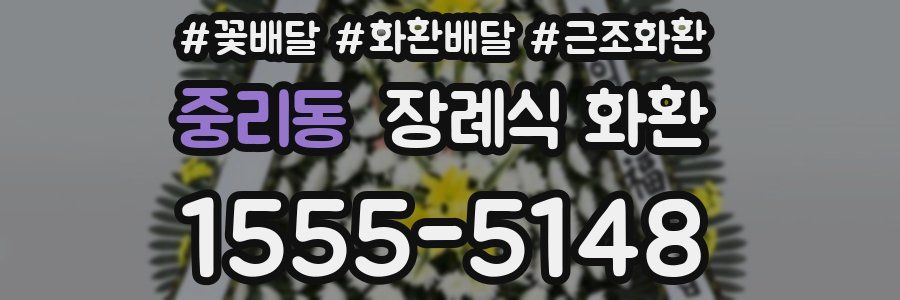 중리동 장례식 화환