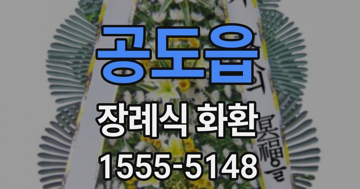 공도읍 장례식 화환