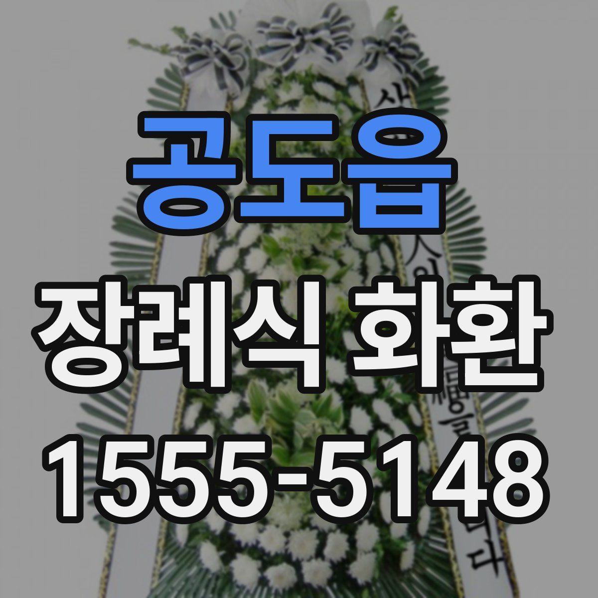 공도읍 장례식 화환