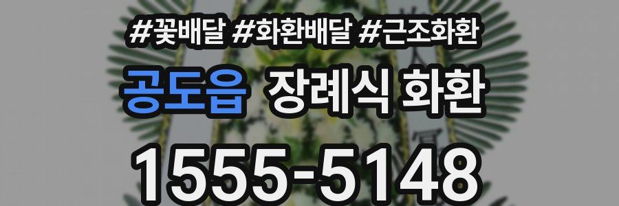 공도읍 장례식 화환