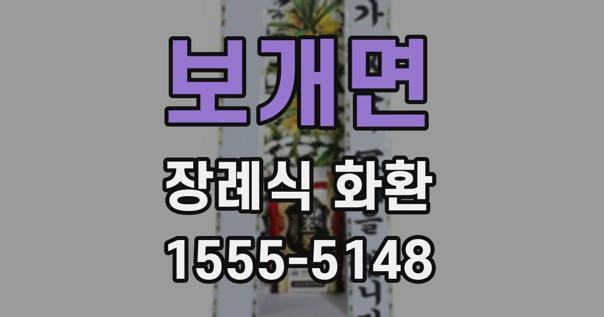 보개면 장례식 화환