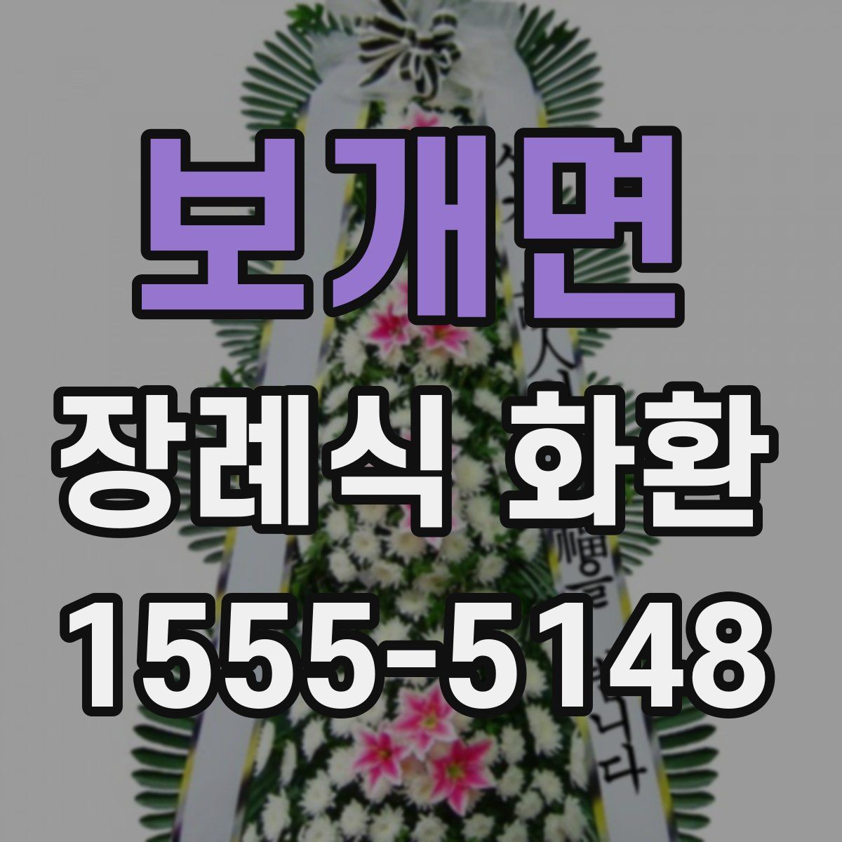 보개면 장례식 화환