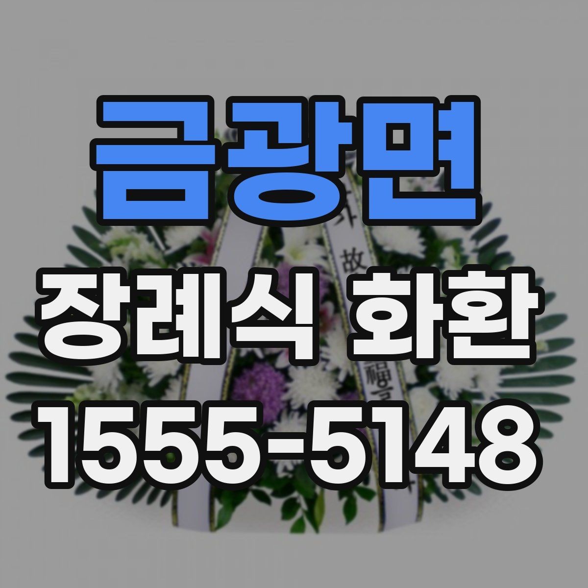 금광면 장례식 화환 크기별 차이와 활용 방법