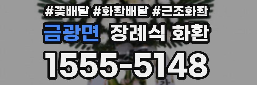 금광면 장례식 화환